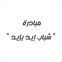 الأردن—مبادرة-شباب-إيد-بإيد
