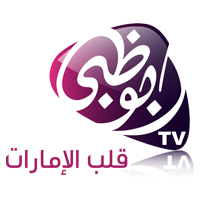 الإمارات—قناة-أبوظبي