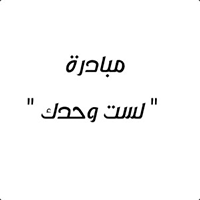 الجزائر—مبادرة-لستَ-وحدَك