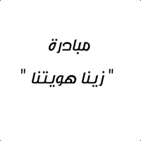السعودية—مبادرة-زينا-هويتنا