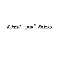 العراق—مبادرة-هي-الدولية