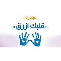 المغرب—مبادرة-قلبك-أزرق