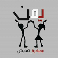 اليمن—مبادرة-يمن-تعايش-الدولية