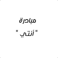 تونس—مبادرة-أنتِ