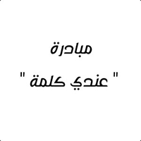 سلطنة-عمان—مبادرة-عندي-كلمة