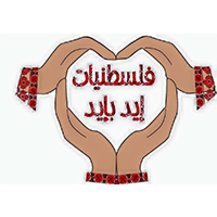فلسطين—مبادرة-فلسطينيات-إيد-بإيد