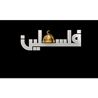 فلسطين