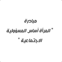 قطر—مبادرة-المرأة-أساس-المسؤولية-الإجتماعية